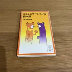 コミュニケーションの日本語