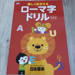 ローマ字ドリル