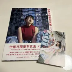 伊藤万理華写真集 エトランゼ