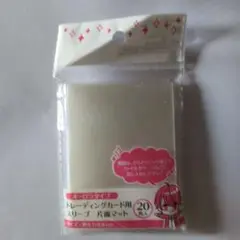 トレーディングカード用スリーブ　片面マット