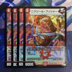 ニクジールブッシャー　4枚