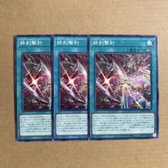 遊戯王OCG 終刻撃針 ノーマル 3枚セット N ドゥームズ
