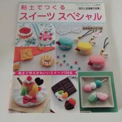 粘土でつくるスィーツスペシャル