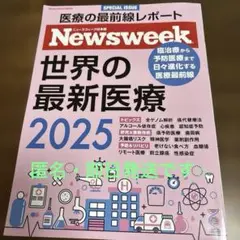 Newsweek特別編集 世界の最新医療2025