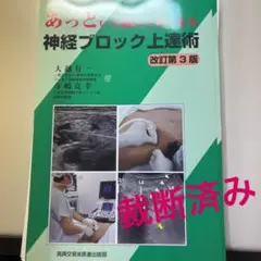 あっという間にうまくなる神経ブロック上達術 6182+FUVgwL.jpg