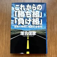 これからの「勝ち組」「負け組」 落合信彦著