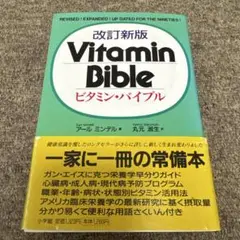 改訂新版 ビタミン・バイブル