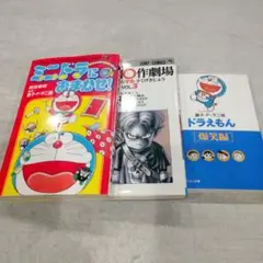 【初版】ミニドラにおまかせ!+鳥山明劇場3+【文庫】ドラえもん
