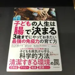 子どもの人生は「腸」で決まる 3歳までにやっておきたい最強の免疫力の育て方