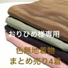 S-054 色無地着物 まとめ売り4着
