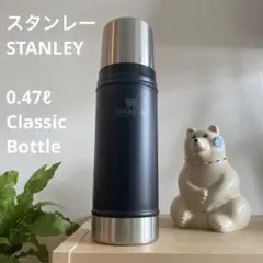 スタンレー/STANLEY 0.47ℓクラシックボトル ブラック新品未使用