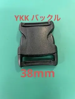 新品①限定数60個　YKK 黒 バックル LB38WGS PON 38mm