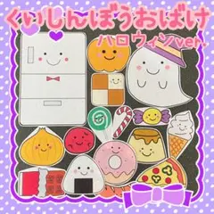 パネルシアター　くいしんぼうおばけ　ハロウィン　84