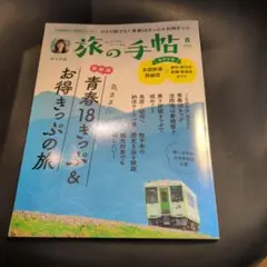 旅の手帖 8月号 2015