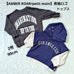 【AMBER ROAR/petit main】長袖ロゴトップス 2枚 90cm