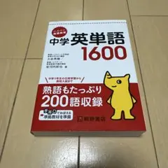 ハイパー英語教室 中学英単語1600