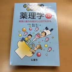 初めの一歩は絵で学ぶ 薬理学