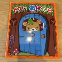 ドアをあけたら