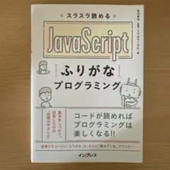 スラスラ読める JavaScriptふりがなプログラミング