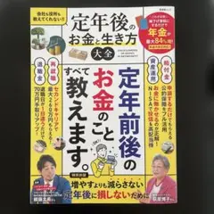 定年後のお金と生き方大全