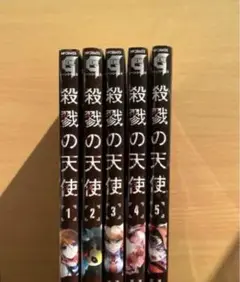 殺戮の天使 1〜5巻セット