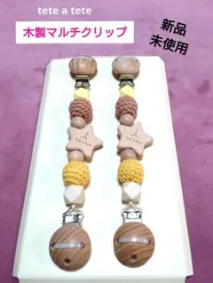 tete a tete 木製マルチクリップ星型 ブランケットクリップ