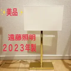 【美品】　遠藤照明　スタンドライト　ゴールド　ERF2053KA ランプ付