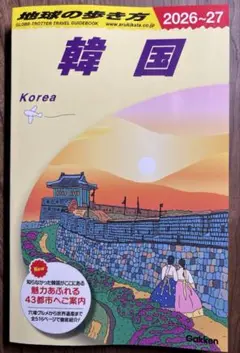 D37 地球の歩き方 韓国 2026~2027