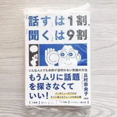 「話す」は1割、「聞く」は9割 どんな人とでも会話が途切れない究極の方法