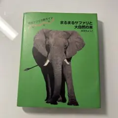まるまるサファリの本 ver.3 51XUkuRCatL._AC_SY200_QL15_.jpg
