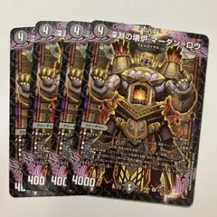 深淵の壊炉マーダンロウ　4枚　ｊ
