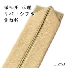 K-88 伊達衿 伊達襟 重ね襟 正絹 リバーシブル 振袖用 新品 未使用