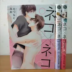 BLコミック たつもとみお「ネコ×ネコ」シリーズ３冊