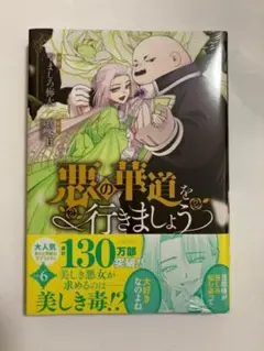 【新品未開封】悪の華道を行きましょう６