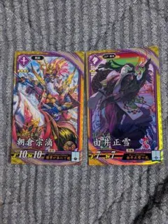 ゆうパケット送料込　英傑大戦　SR朝倉宗滴＋SR由井正雪　セット　紫