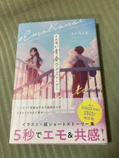 #Emotional 青春ショートストーリー まかろんK