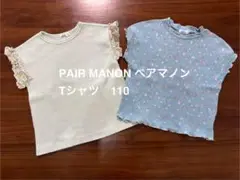 PAIR MANON Tシャツ 110cm 2枚セット
