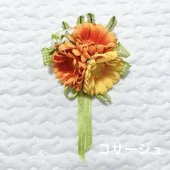 コサージュ　花　フラワー　オレンジ　黄色　イエロー　ブーケ　卒園式　入学式　お祝