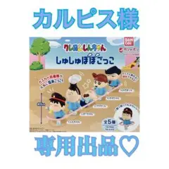 クレヨンしんちゃん　しゅしゅぽぽごっこ　コンプリート　ガチャガチャ