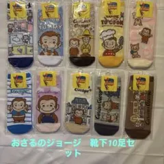 おさるのジョージ靴下10足セット