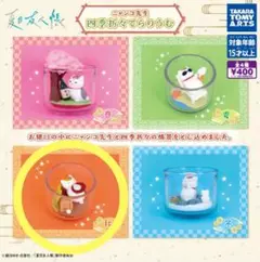 【秋】ガチャ　夏目友人帳　四季折々てらりうむ