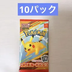 ポケモンカード マクドナルド マック ハッピーセット プロモ 10パックセット