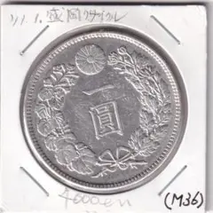★新一圓銀貨(小型) ⭐︎明治36年 貨幣博物館 | 新一圓銀貨（小型） New type 1Yen （Small Size