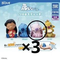肩ズンFig. リロ&スティッチ エンジェル　3個セット