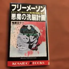 フリーメーソン悪魔の洗脳計画