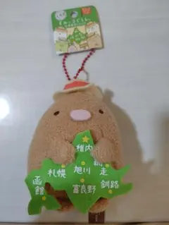 すみっコぐらし　ご当地マスコットキーホルダー　北海道限定
