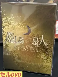 邦画／映画／DVD／時代劇／隠し砦の三悪人THE LAST PRINCESS