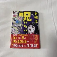 お梅は呪いたい