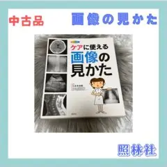ケアに使える画像の見かた : X線写真・CT画像・エコー像・MRI
