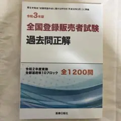 令和3年版 全国登録販売者試験過去問正解